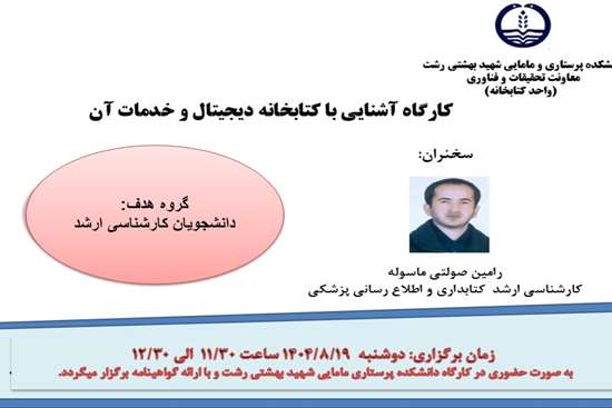 کارگاه آشنایی با کتابخانه دیجیتال 